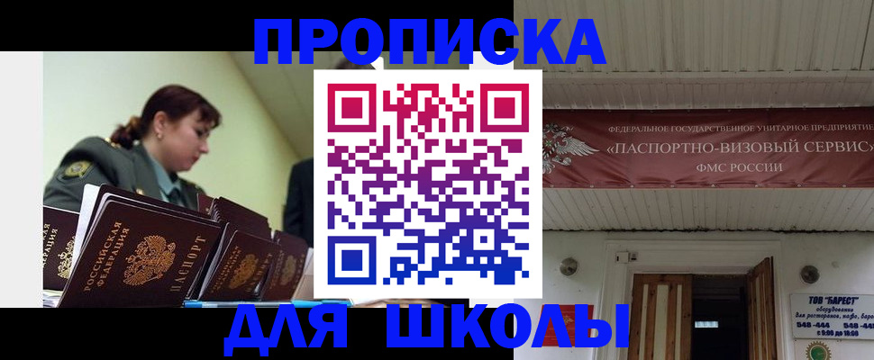 прописка для школы в Прохладном